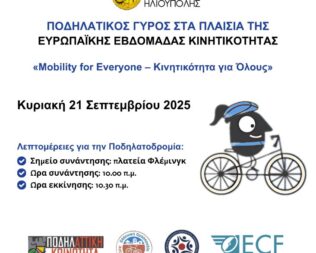 Ποδηλατικός Γύρος στην Ηλιούπολη