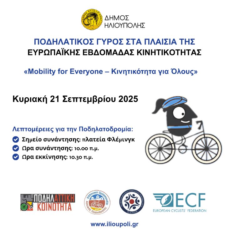 Ποδηλατικός Γύρος στην Ηλιούπολη