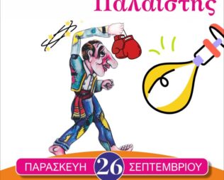 Ο Καραγκιόζης Παλαιστής στην Αγία Βαρβάρα