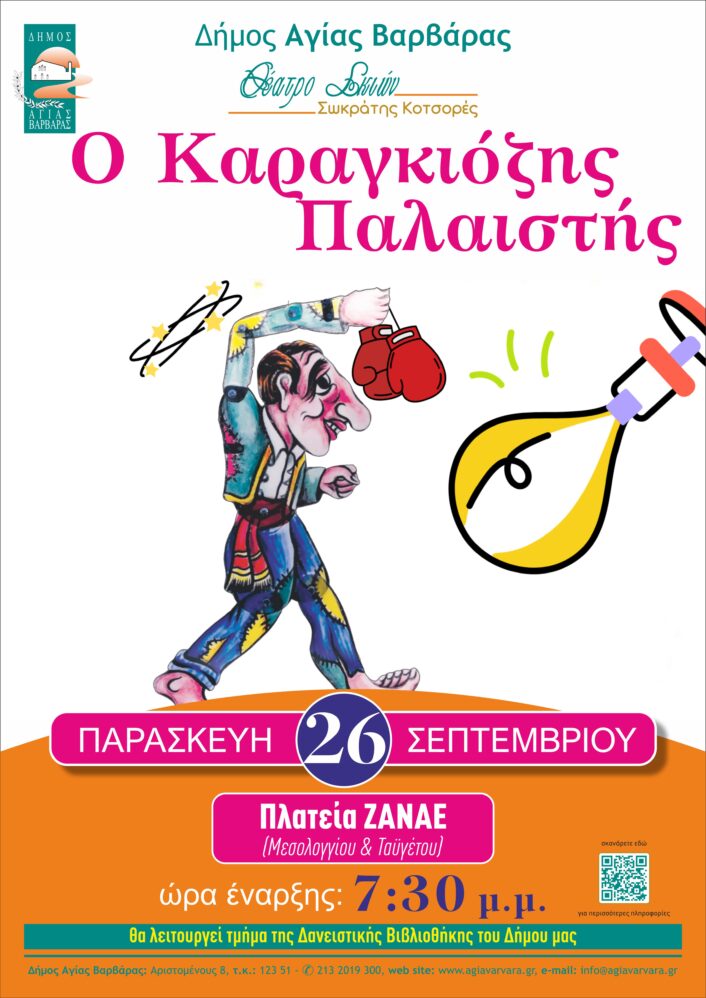 Ο Καραγκιόζης Παλαιστής στην Αγία Βαρβάρα