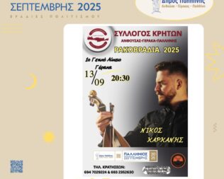 Ρακοβραδιά 2025 στον Γέρακα