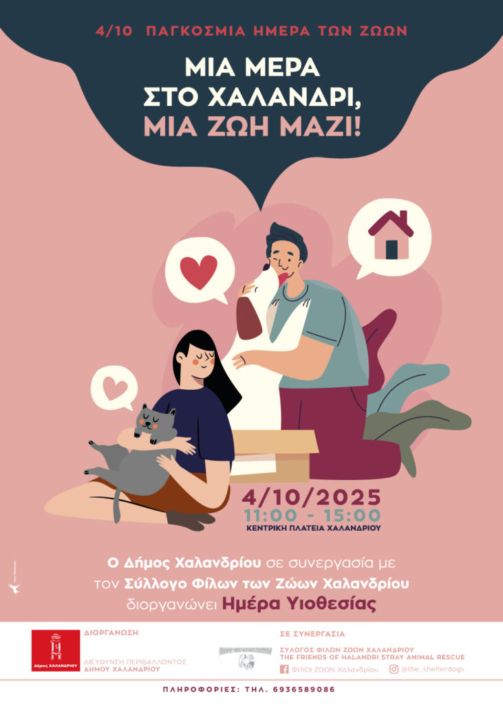 Ημέρα Υιοθεσίας στο Χαλάνδρι