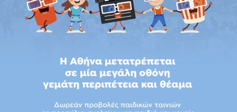 Βραδιές κινηματογράφου σε σχολεία