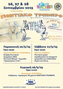 Ποντιακό Τριήμερο στην Καλλιθέα