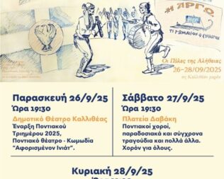 Ποντιακό Τριήμερο στην Καλλιθέα