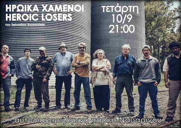 Ηρωικά χαμένοι
