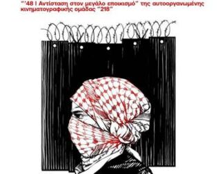 Προβολή του ντοκιμαντέρ 48 στα προπύλαια