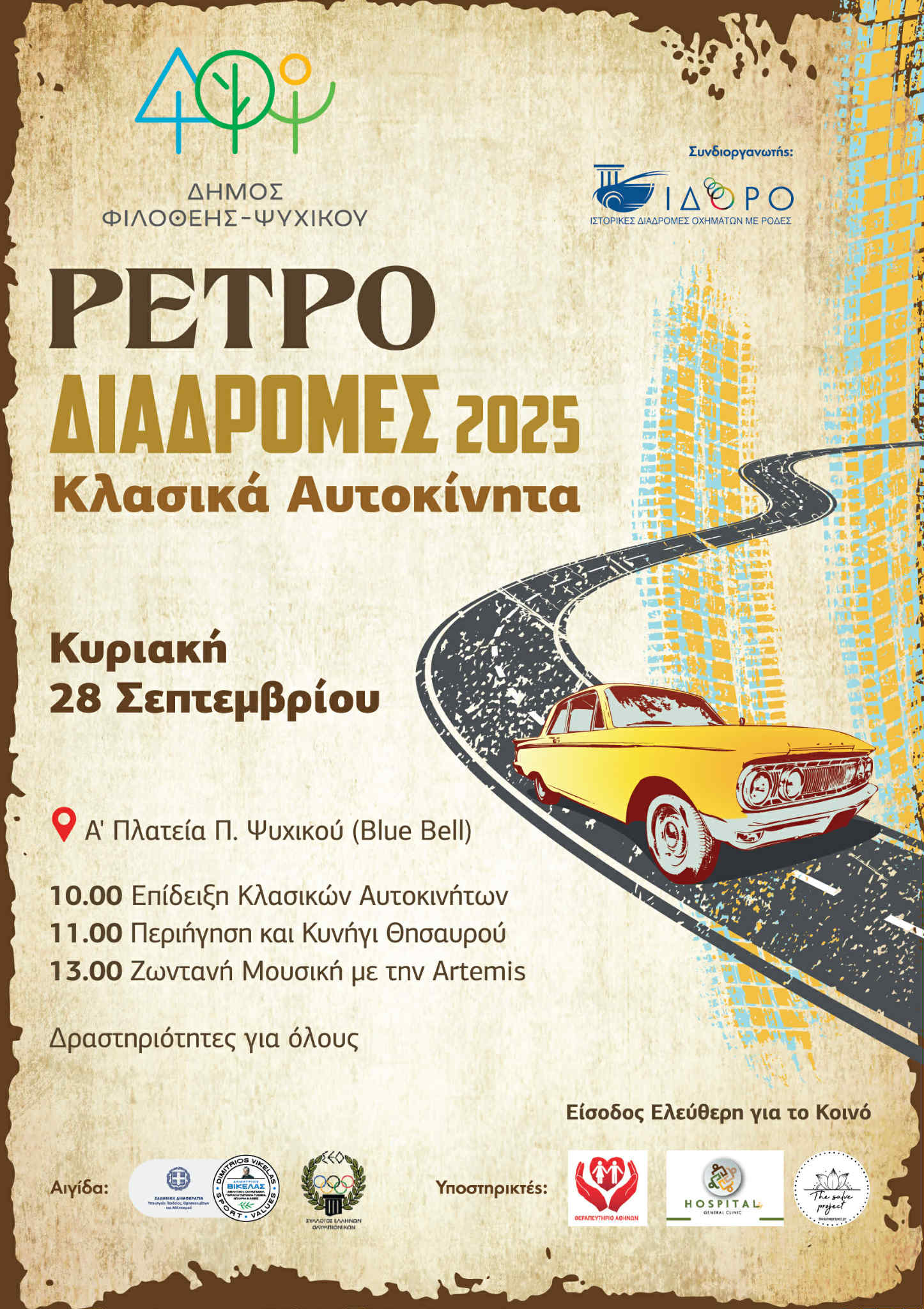 Ρετρό Διαδρομές 2025 στο Ψυχικό
