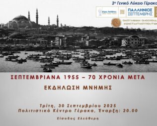 Αφιέρωμα στα Σεπτεμβριανά στον Γέρακα