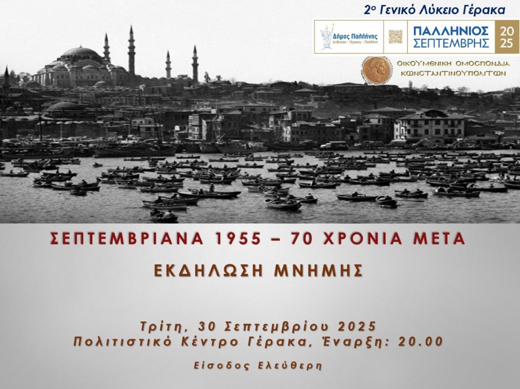 Αφιέρωμα στα Σεπτεμβριανά στον Γέρακα