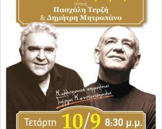 Αφιέρωμα σε Τερζή και Μητροπάνο στην Αγία Βαρβάρα