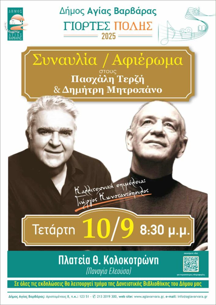 Αφιέρωμα σε Τερζή και Μητροπάνο στην Αγία Βαρβάρα