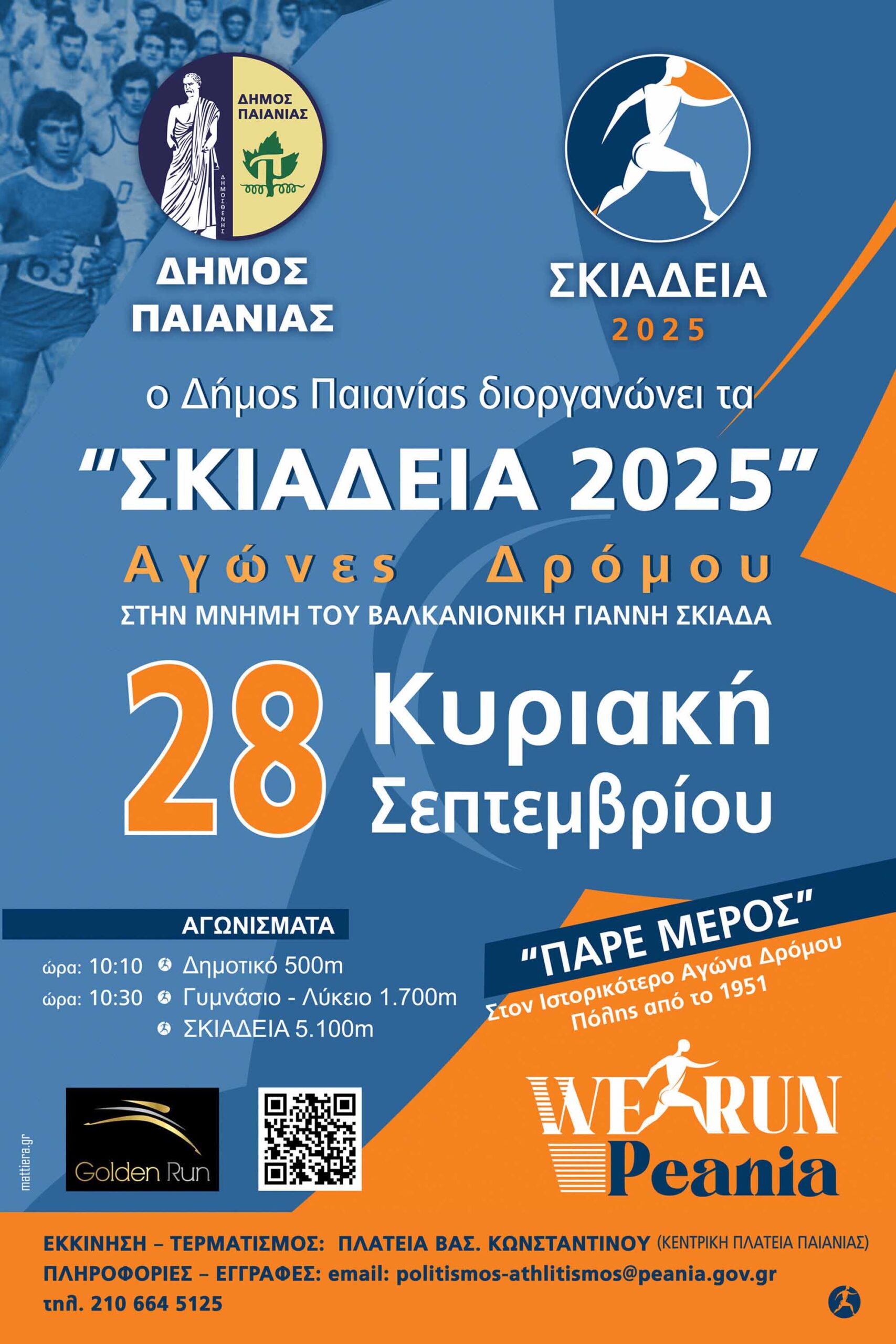Σκιάδεια 2025 στην Παιανία