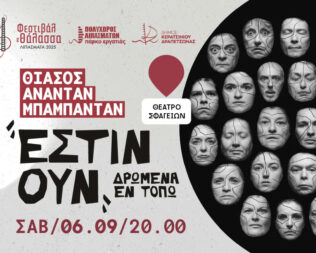 Εστίν ουν δρώμενα εν τόπω στα Λιπάσματα