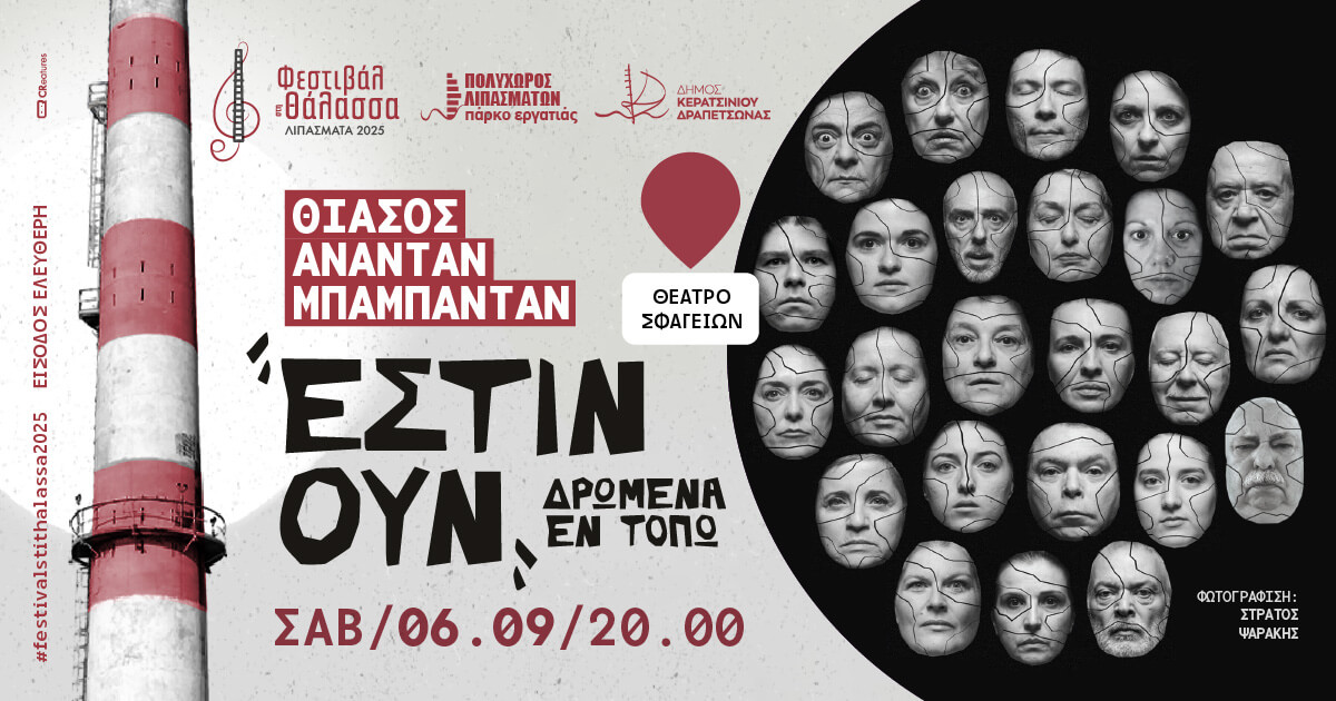 Εστίν ουν δρώμενα εν τόπω στα Λιπάσματα