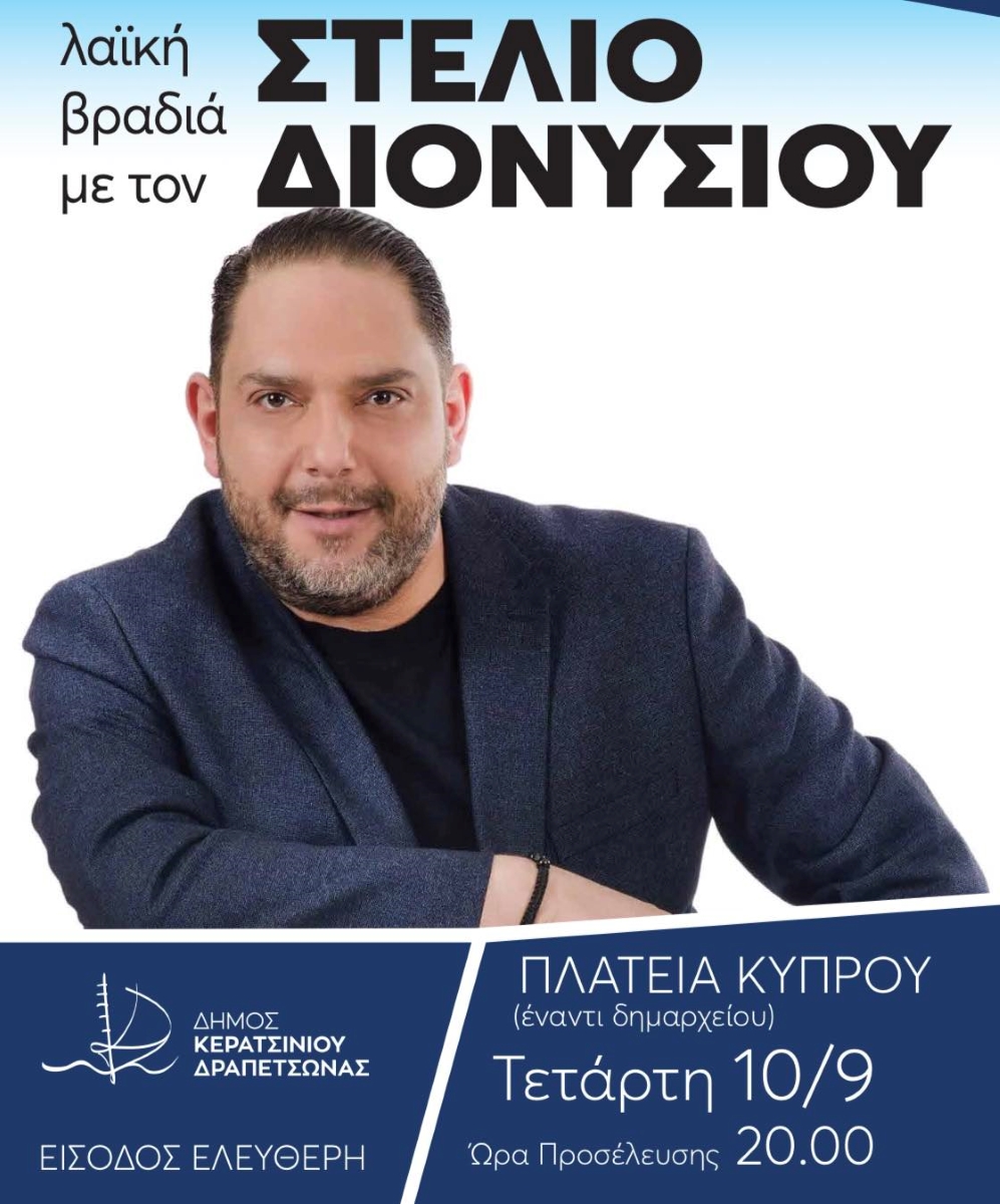 Στέλιος Διονυσίου στο Κερατσίνι