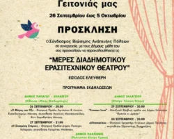 Μέρες Διαδημοτικού Ερασιτεχνικού Θεάτρου