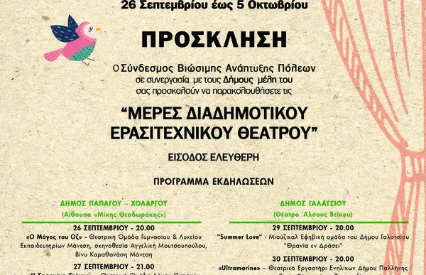 Μέρες Διαδημοτικού Ερασιτεχνικού Θεάτρου