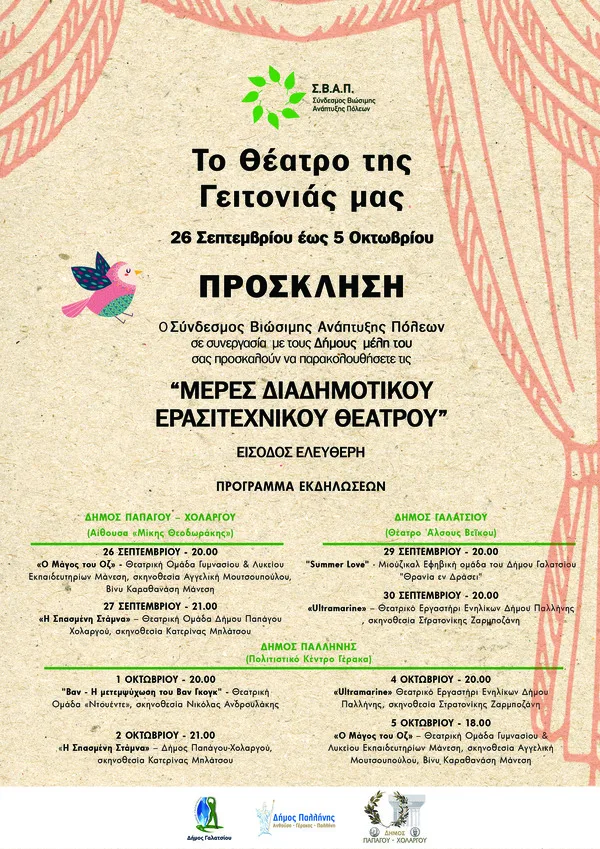 Μέρες Διαδημοτικού Ερασιτεχνικού Θεάτρου