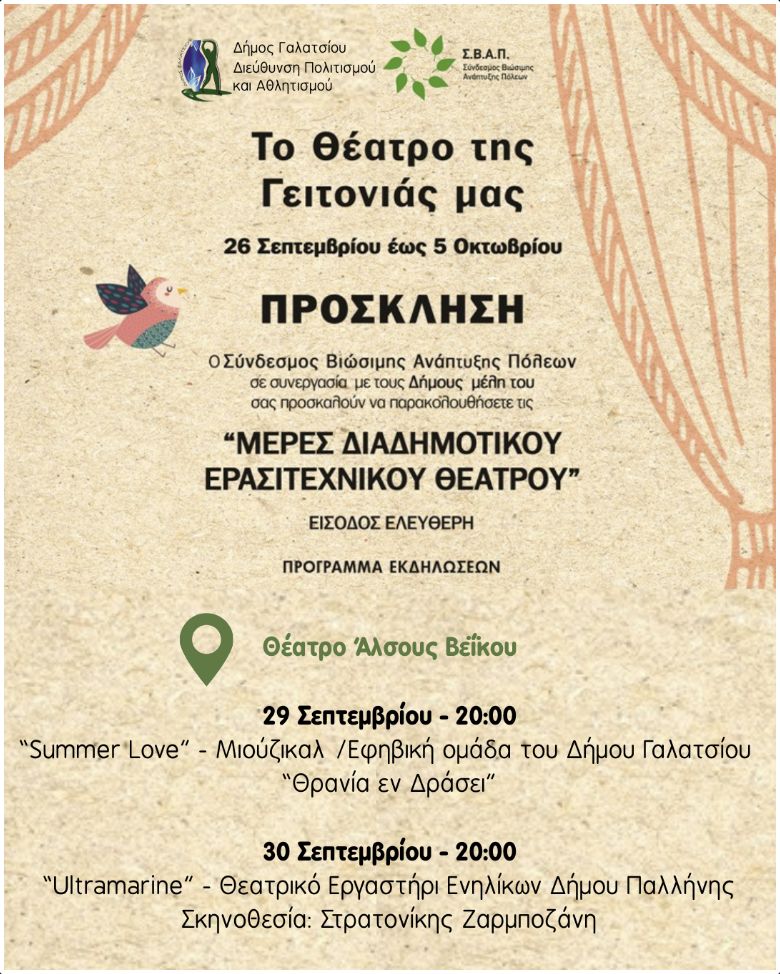 Μέρες Διαδημοτικού Ερασιτεχνικού Θεάτρου