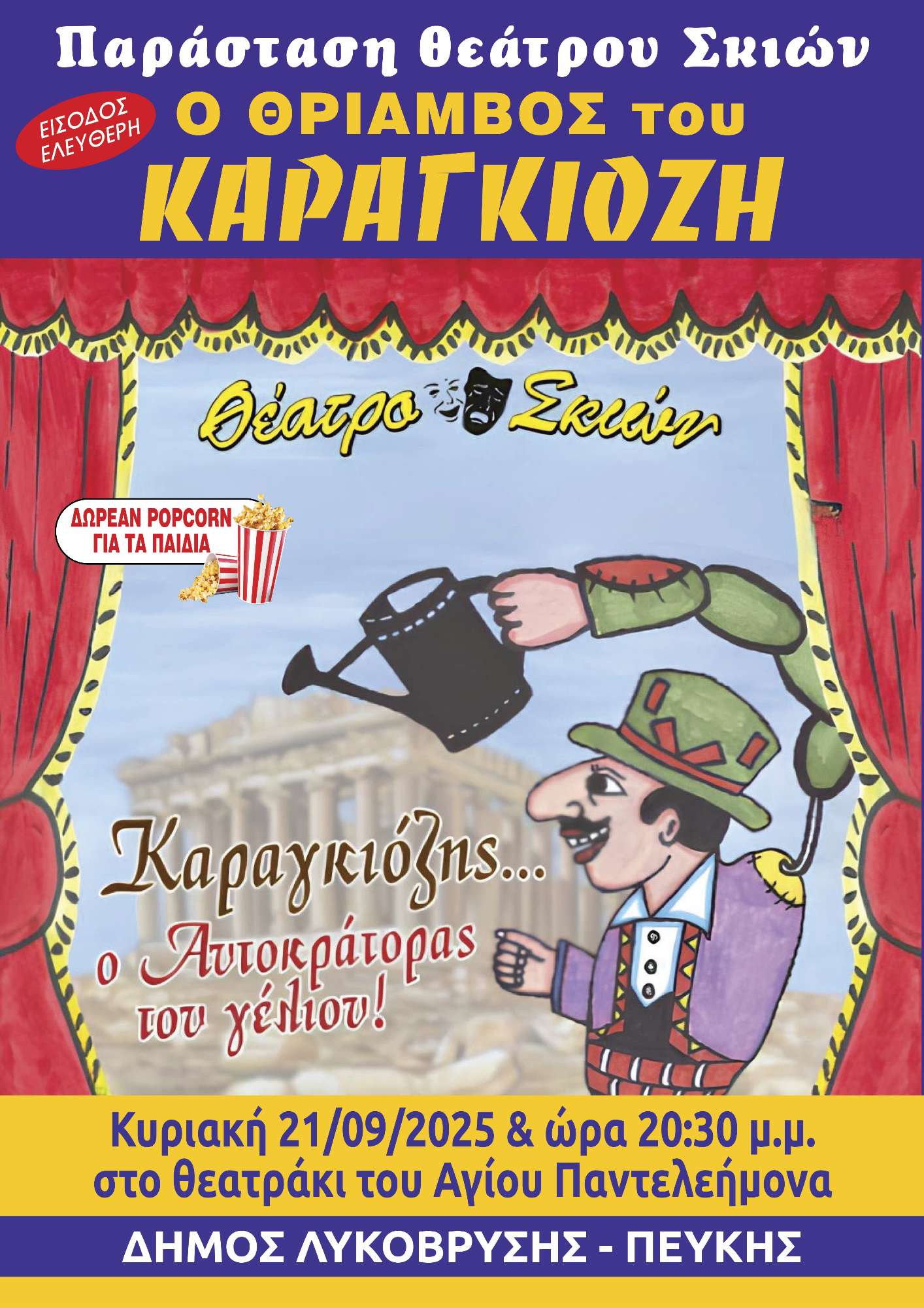 Ο θρίαμβος του Καραγκιόζη στην Πεύκη
