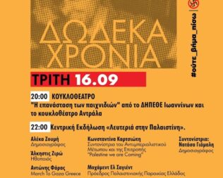 Αντιφασιστικός Σεπτέμβρης στα Λιπάσματα