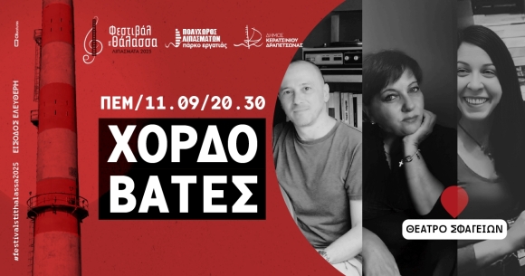 Οι χορδοβάτες στα Λιπάσματα