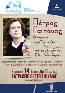 Πέτρος Γαϊτάνος στη Νίκαια