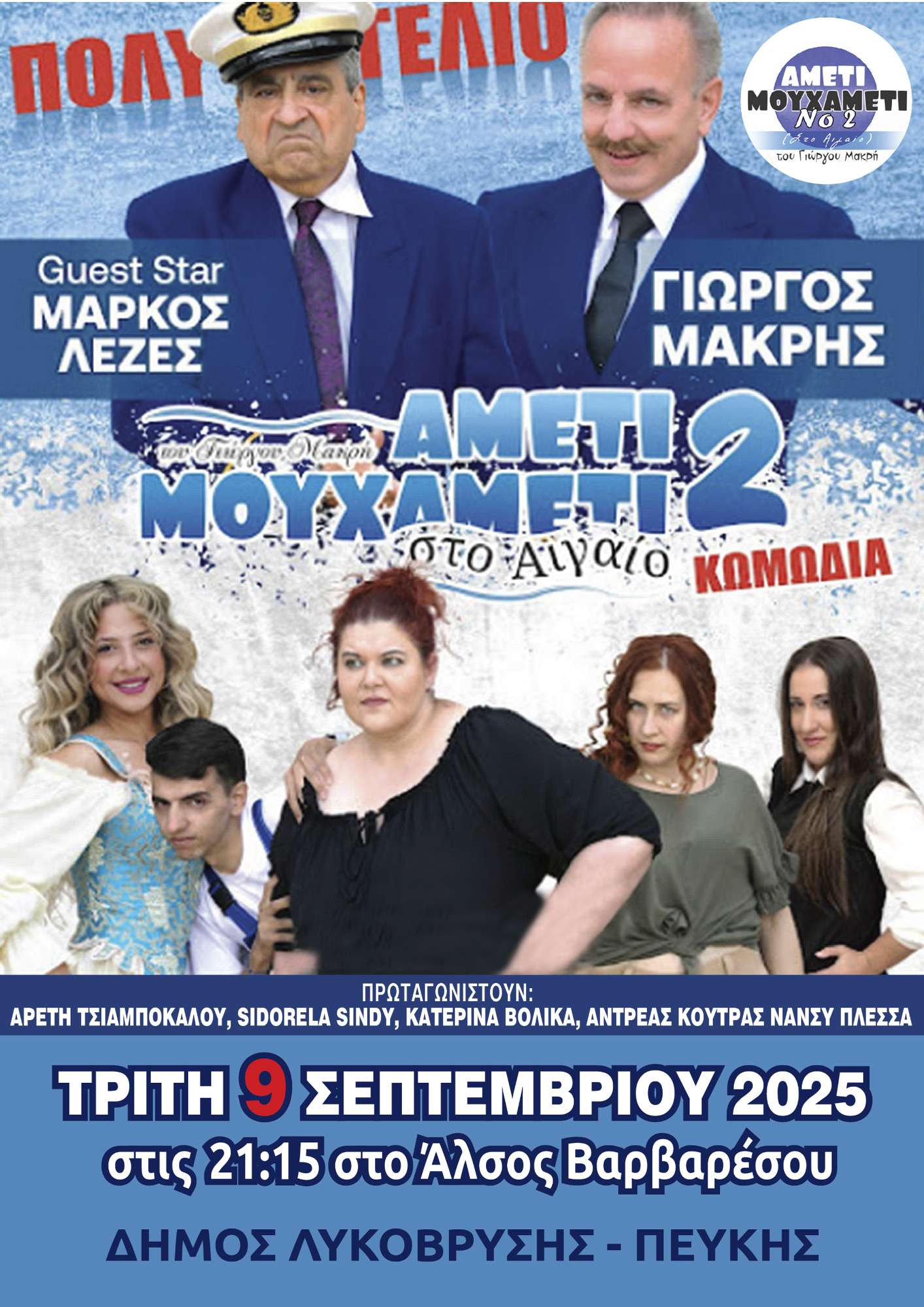 Αμέτι Μουχαμέτι στο Αιγαίο 2