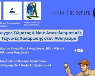 Αποτελεσματικές Τεχνικές Χαλάρωσης στον Αθλητισμό