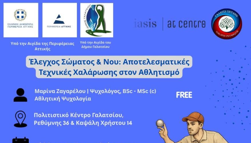 Αποτελεσματικές Τεχνικές Χαλάρωσης στον Αθλητισμό