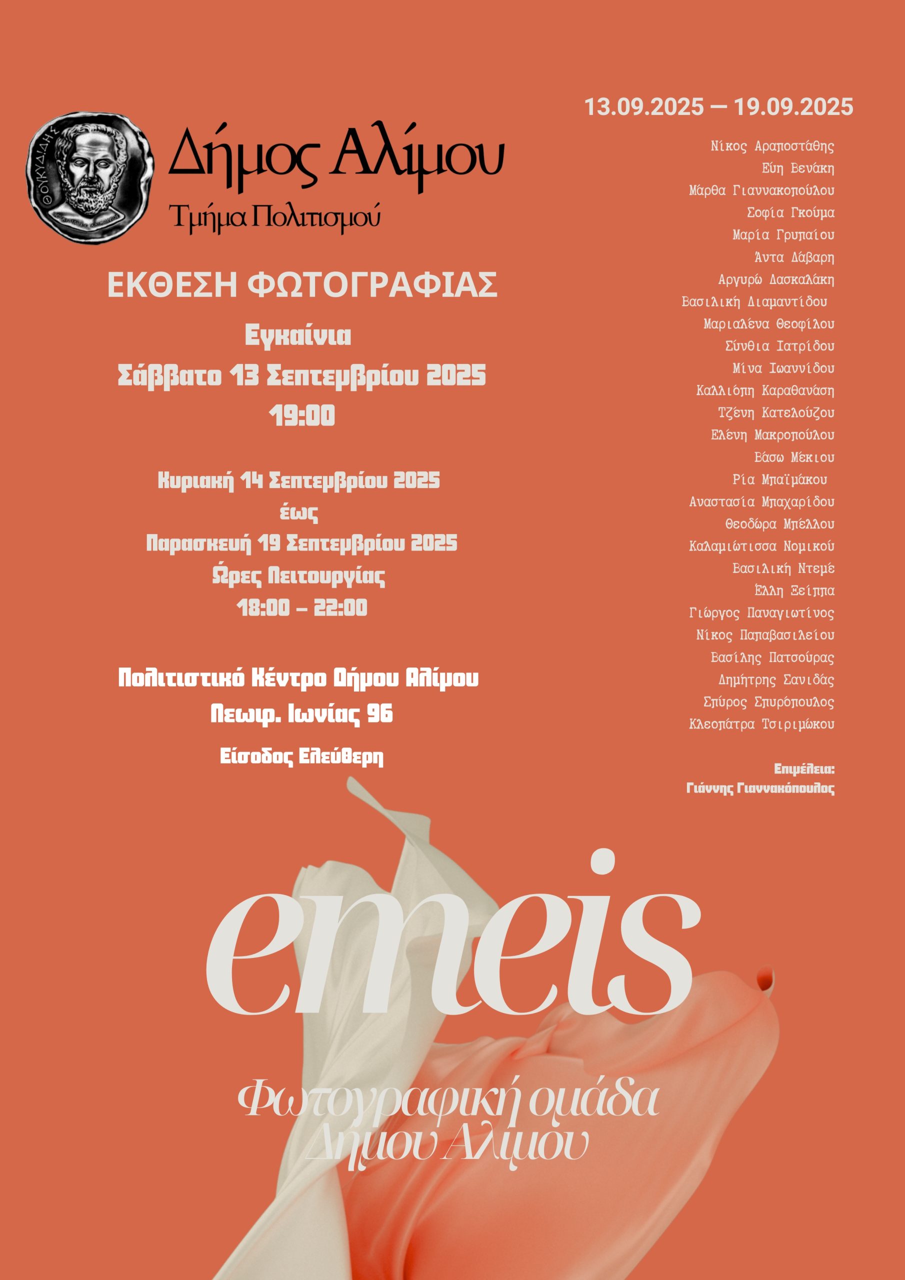 emeis στον Άλιμο