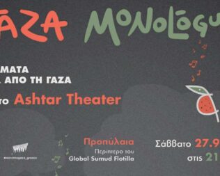 Γράμματα μέσα από τη Γάζα
