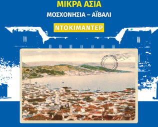 Πατρίδα Αξέχαστη Μικρά Ασία στην Πεντέλη