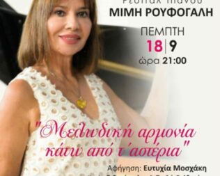 Μελωδική αρμονία κάτω από τ’ αστέρια