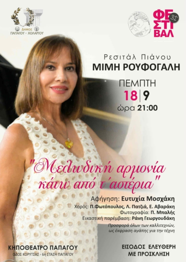 Μελωδική αρμονία κάτω από τ' αστέρια