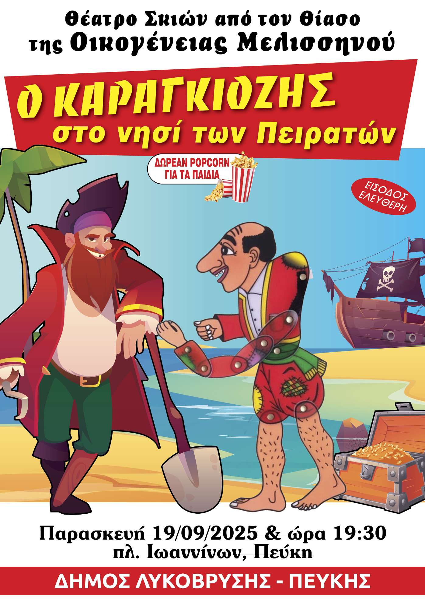 Ο καραγκιόζης στο νησί των πειρατών στην Πεύκη