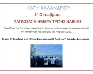 Παγκόσμια Ημέρα Τρίτης Ηλικίας στο Χαλάνδρι