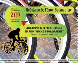 Ποδηλατικός Γύρος Βριλησσίων