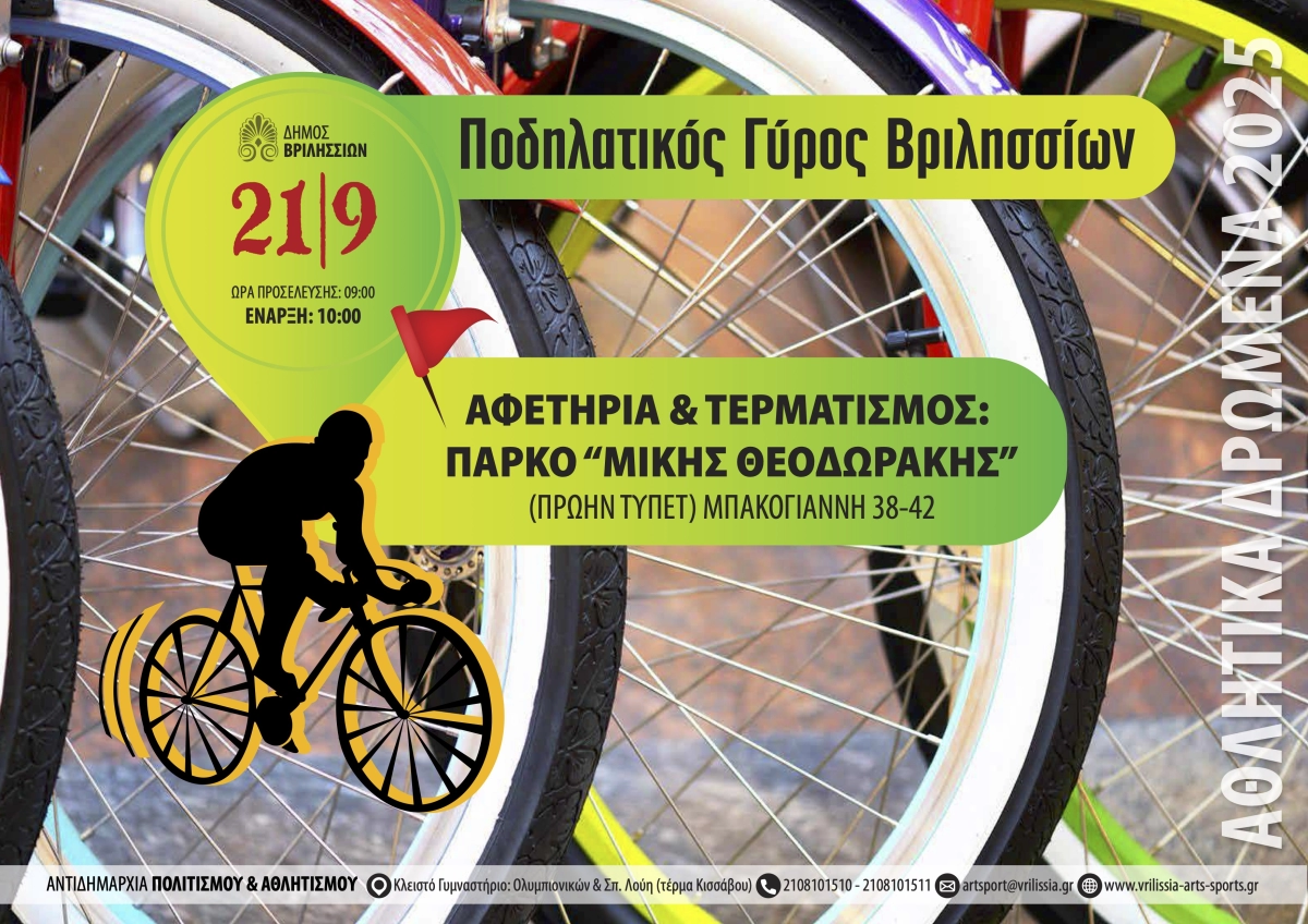 Ποδηλατικός Γύρος Βριλησσίων