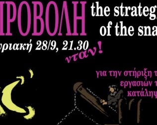 Προβολή The strategy of the snail