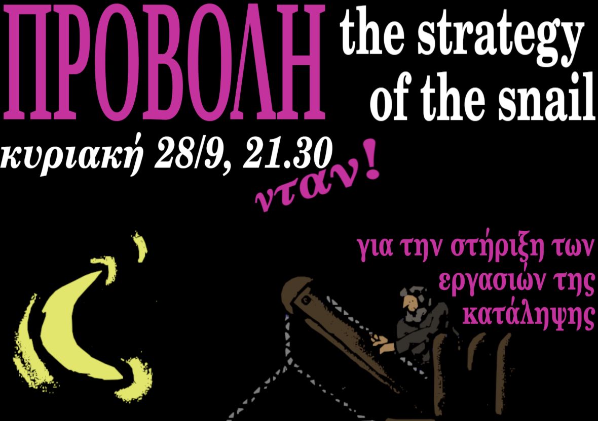 Προβολή The strategy of the snail