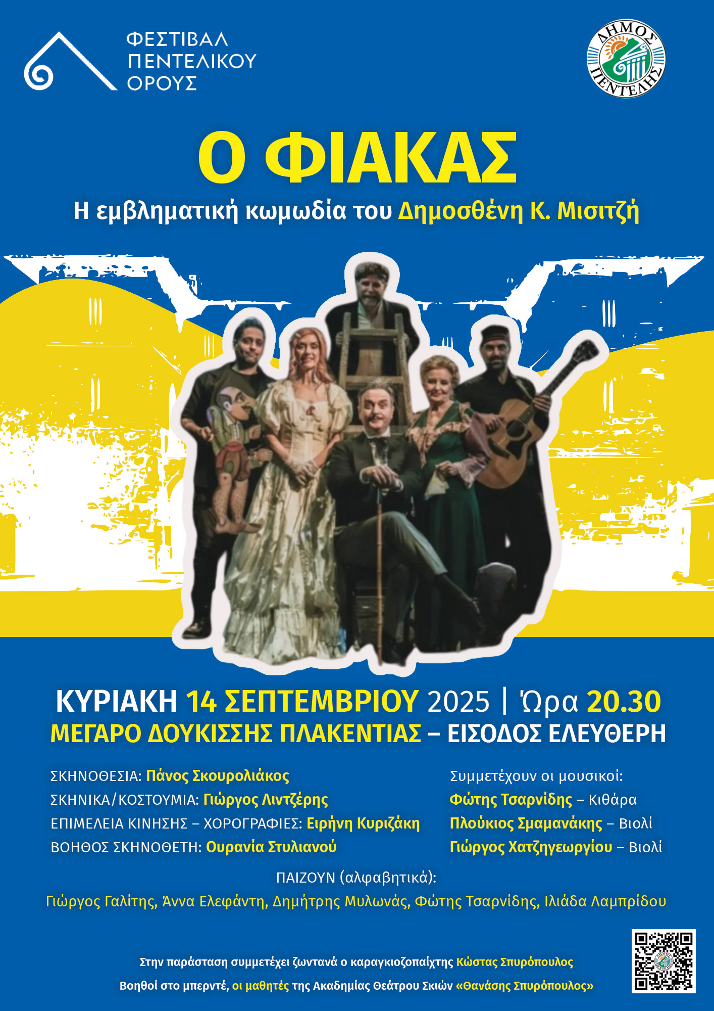 Ο Φιάκας