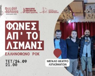Φωνές απ’ το Λιμάνι στα Λιπάσματα