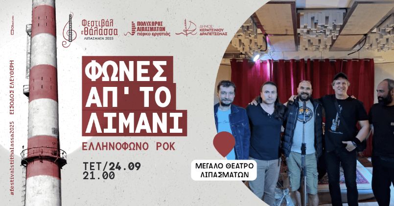 Φωνές απ’ το Λιμάνι στα Λιπάσματα