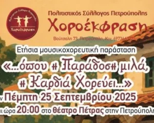 Όπου Η Παράδοση Μιλά Η Καρδιά Χορεύει στην Πετρούπολη