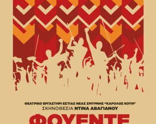 Φουέντε Οβεχούνα στην Εστία Νέας Σμύρνης