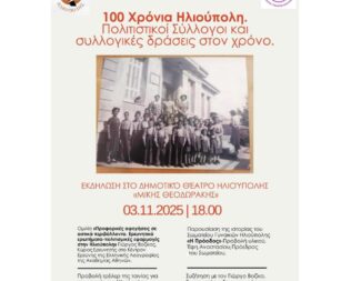 100 χρόνια Ηλιούπολη