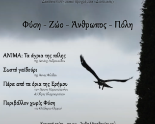 Φύση Ζώο Άνθρωπος Πόλη στην Ίριδα