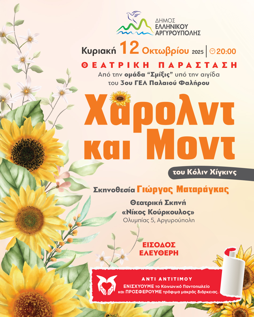 Χάρολντ και Μοντ στην Αργυρούπολη